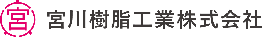 宮川樹脂工業株式会社
